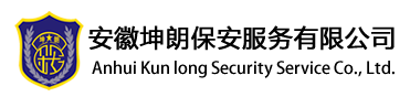 安徽坤朗保安服务有限公司