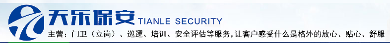 安徽省天乐保安服务有限公司