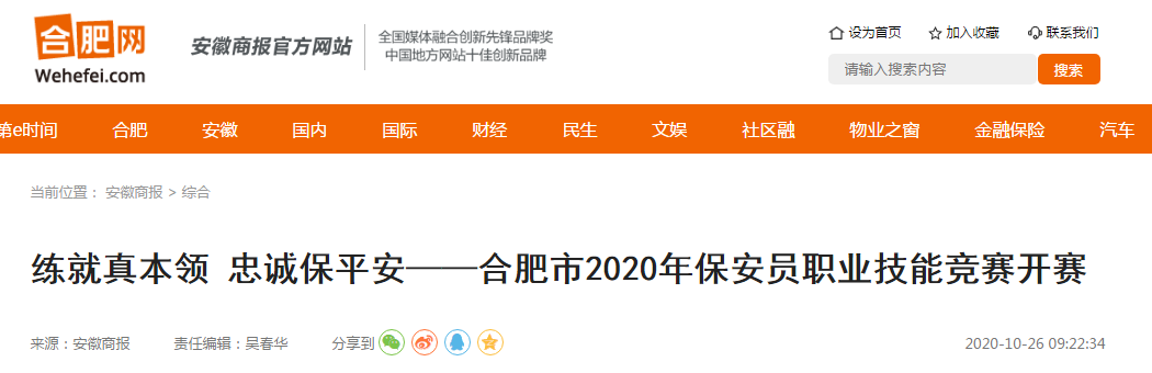 合肥网报道：合肥市2020年保安员职业技能竞赛