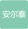 合肥安尔泰保安服务有限公司