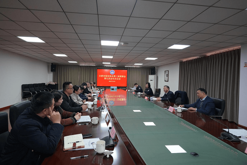 合肥市保安协会召开第三届理事会第九次会长办公会