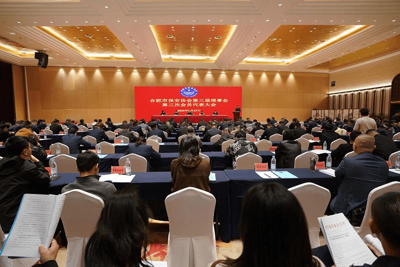 合肥市保安协会第三届理事会第三次会员代表大会成功召开