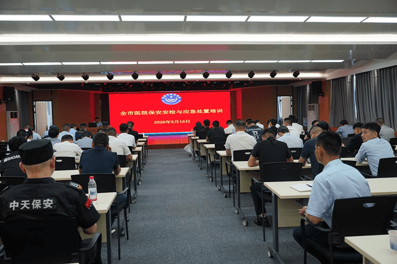 合肥市保安协会组织开展2026年全市医院保安安检与应急处置培训