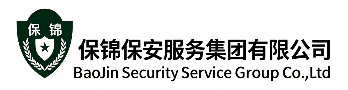 保锦保安服务集团有限公司